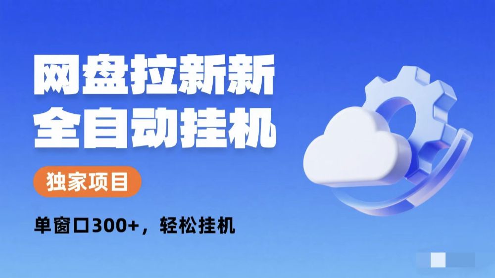 网盘拉新全自动挂机项目 独家稳定 单窗口轻松日入300+ 可矩阵-可燃