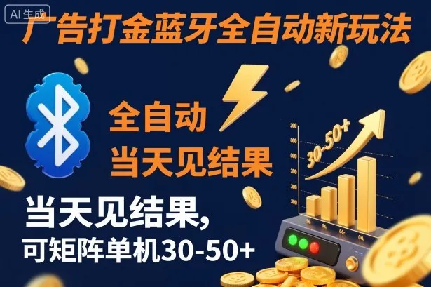 【广告打金】蓝牙全自动新玩法，当天见结果，可矩阵单机30-50+-可燃