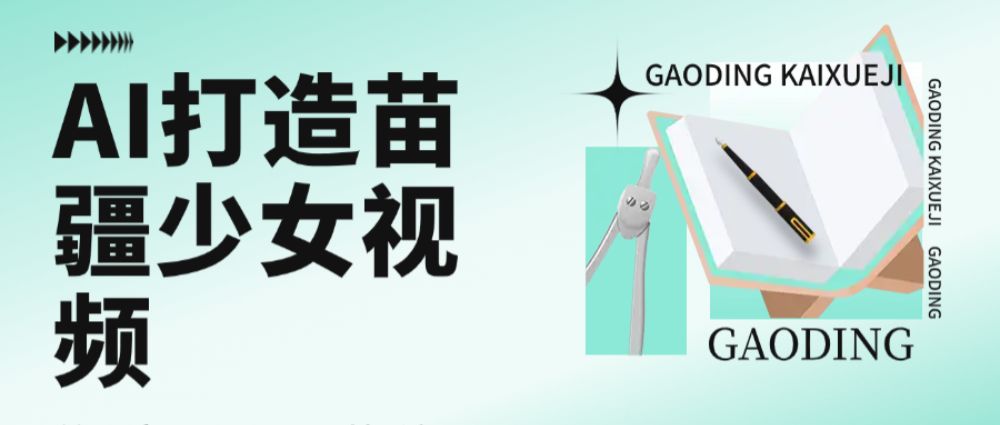 用AI打造,苗疆少女视频,单日变现1000+,高质量作品引爆流量-可燃