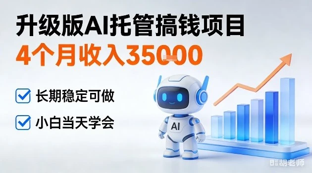 4个月收入3W＋，升级版Ai托管搞钱项目，长期稳定可做小白当天学会-可燃