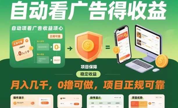 自动看广告就能得收益，月入几千，0撸可做，项目正规可靠-可燃