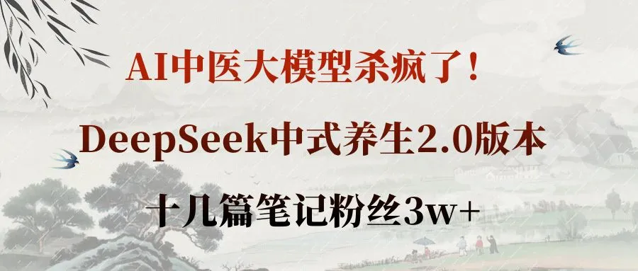 AI中医大模型杀疯了!DeepSeek中式养生2.0版本,十几篇笔记粉丝3w+-可燃