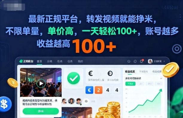 2025年最新正规平台，转发视频就能挣米，不限单量，单价高，一天轻松100+，账号越多收益越高-可燃