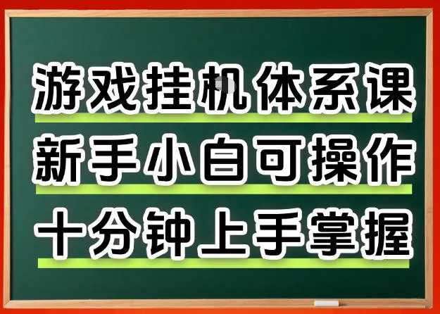 从0上手掌握游戏挂G全流程，新手小白当天上手当天出收益，一对一辅导-可燃