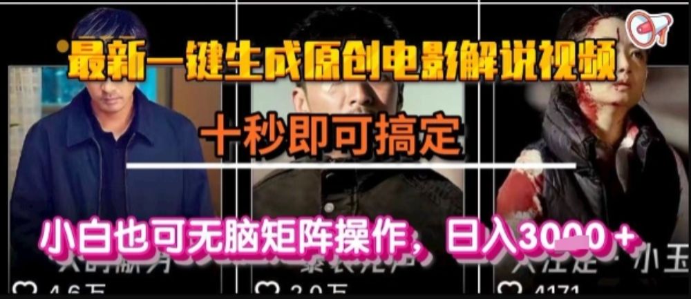 最新一键生成原创电影解说视频,几秒即可搞定, 小白也可无脑矩阵操作,日入1k+【揭秘】-可燃