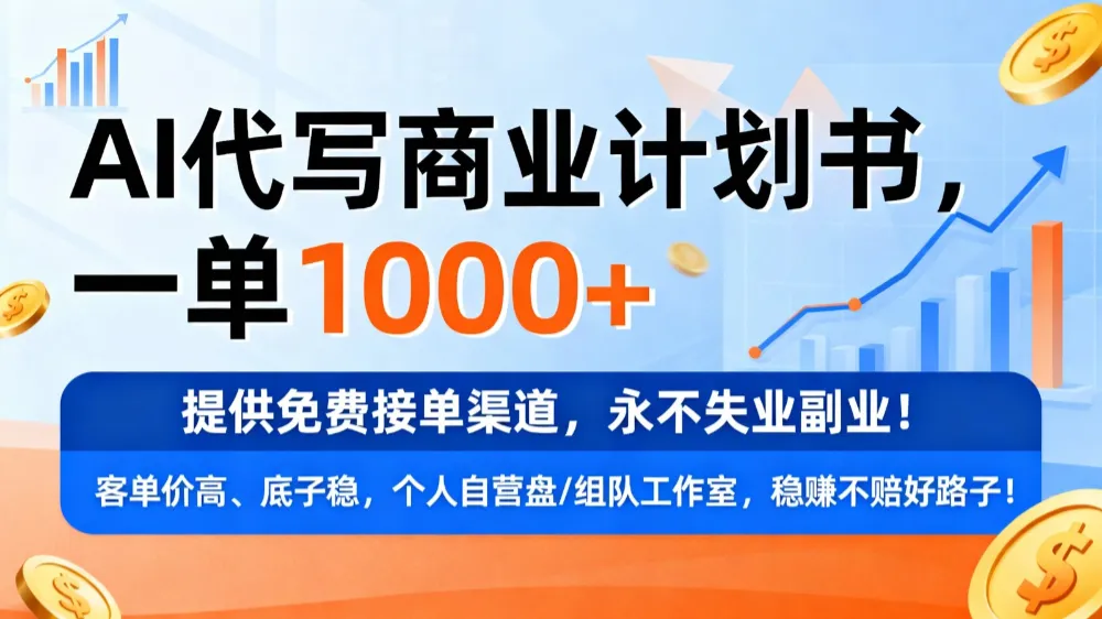 用AI代写商业计划书，一单1000+，提供免费接单渠道，永不失业副业-可燃
