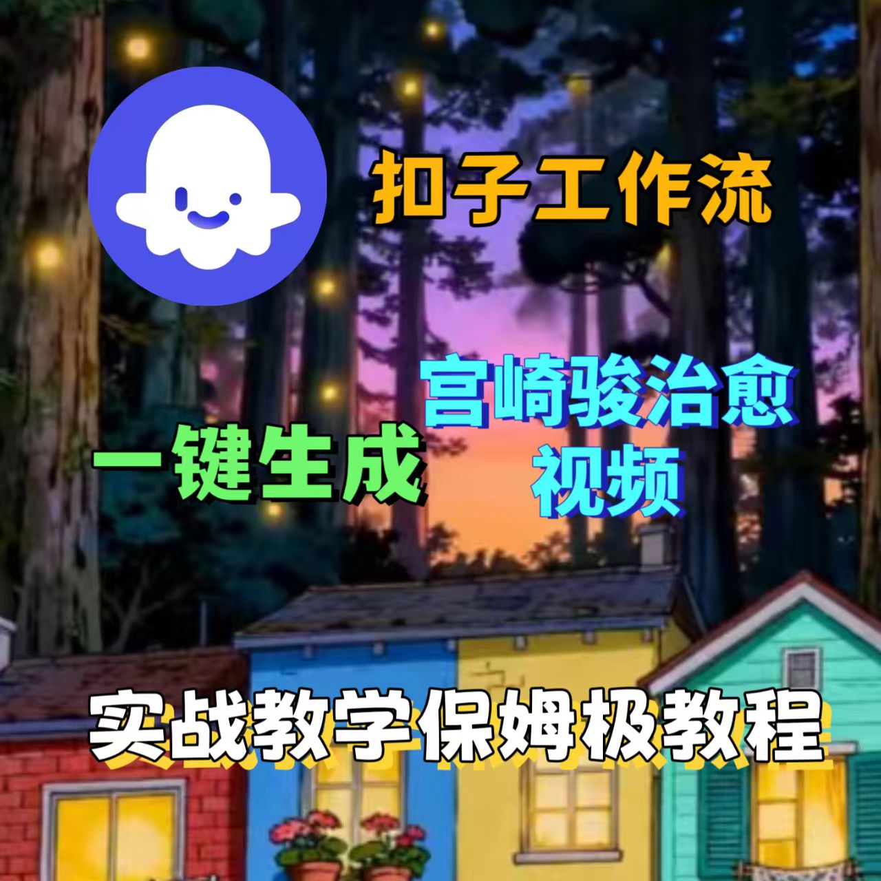 [2025版扣子实操教学]coze智能体工作流一键生成治愈森林宫崎骏治愈视频保姆级教学一一AI视频制作教程-可燃