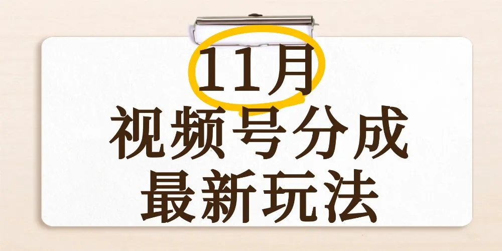 最新11月视频号分成计划全新玩法，几秒搞定视频，日入2000+，手机操作-可燃