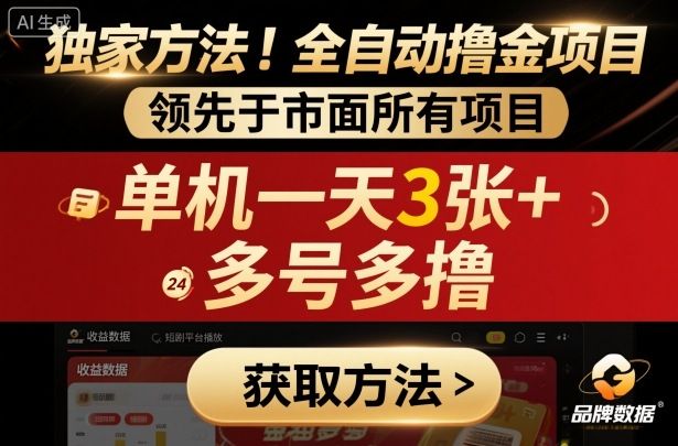独家方法！最新短剧平台全自动撸金项目，领先于市面所有挂G项目，单机一天3张+，多号多撸-可燃