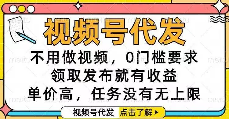 视频号代发，不用做视频，0门槛要求，领取发布就有收益，单价高，任务没有无上限-可燃
