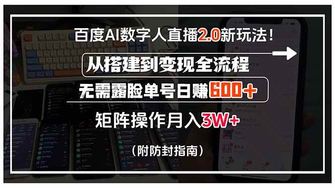 百度AI数字人直播2.0新玩法!从搭建到变现全流程,无需露脸单号日赚600…-可燃