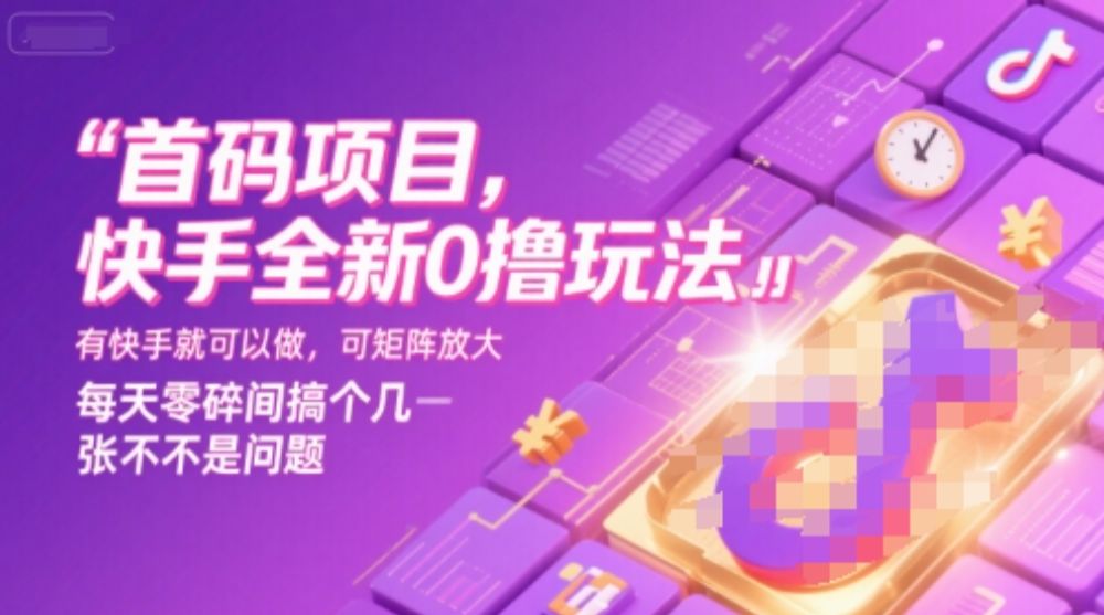 首码项目，快手全新0撸玩法，有快手就可以做，可矩阵放大，每天零碎时间搞个几张不是问题【揭秘】-可燃