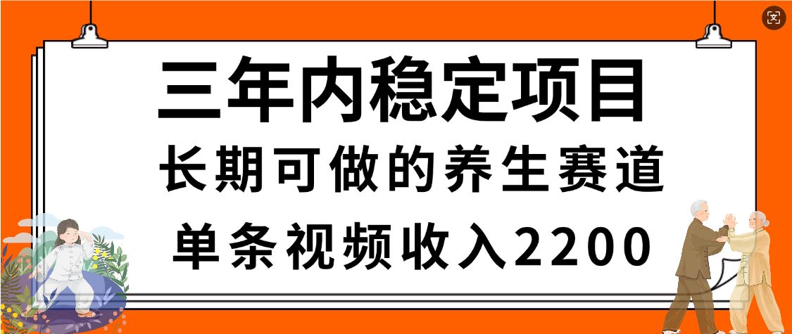 视频号养生赛道，一条视频2200，超简单，长期稳定可做，有人月入3w+-可燃