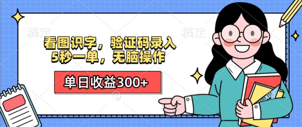 看图识字，验证码录入，5秒一单，无脑操作，单日收益300+-可燃