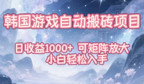 韩国游戏自动搬砖项目，日收益1k+，可矩阵放大，小白轻松入手-可燃