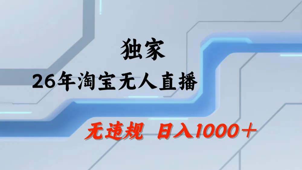 淘宝无人直播,不违规不封号,直播25小时卖17万,全年旺季!可批量矩阵-可燃