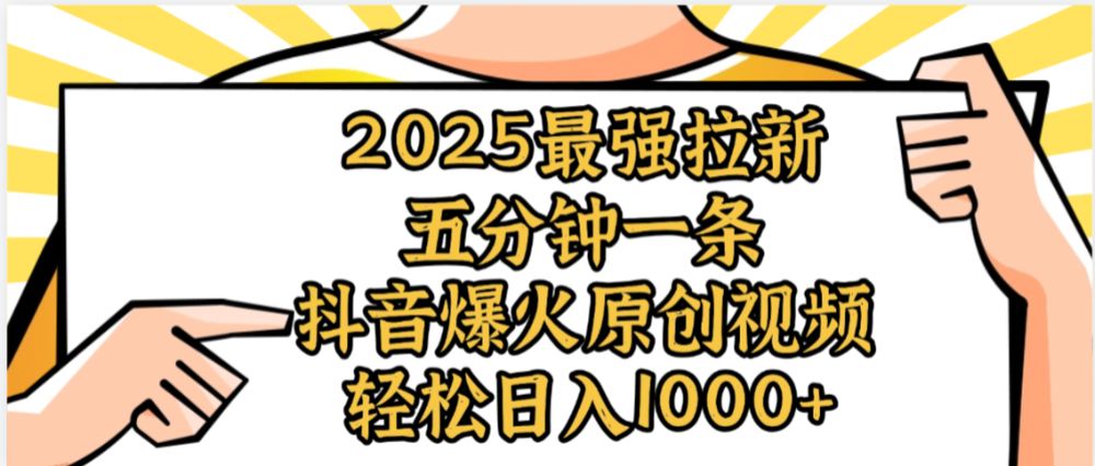 2025最强拉新首发，单用户下载5元，轻松日入1000+，小白轻松上手-可燃