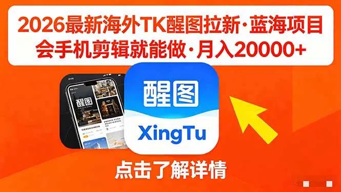 26年最新海外Tk醒图拉新，蓝海项目，会手机剪辑就可以做，月入20000＋-可燃