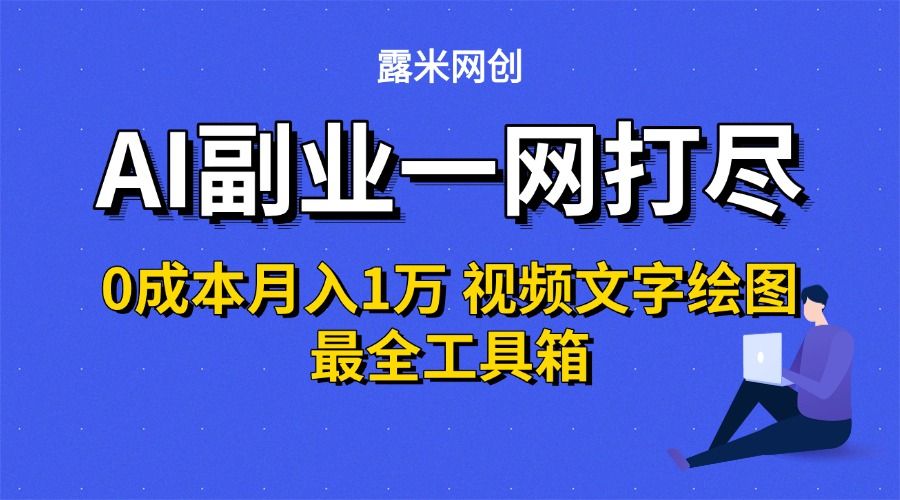 AI副业一网打尽0投入月入1万+视频文字绘图最全工具箱-可燃