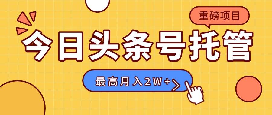 【头条号托管 】我存作品到草稿箱，你每天5分钟发布，最高月入2W+-可燃