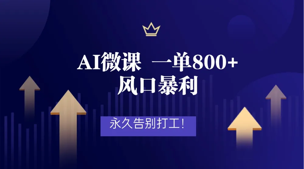 2026年来做AI微课，一单800+，风口暴利，告别打工-可燃