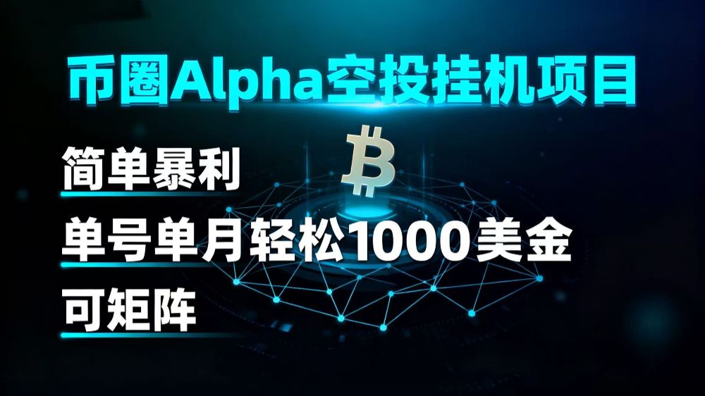 币圈alpha空投挂机项目 简单暴利 单号单月轻松1000+美金 可矩阵-可燃