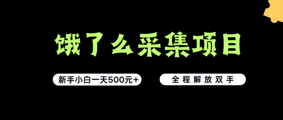 饿了么采集项目，无脑操作，新手小白一天轻松500+，看完直接上手-可燃