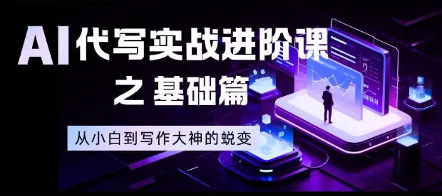 AI代写实战进阶课之基础篇，从小白到写作大神的蜕变-可燃