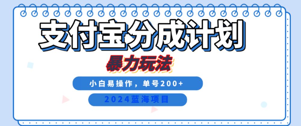2024最新冷门项目，支付宝视频分成计划，直接粗暴搬运，日入2000+，有手就行！-可燃