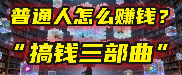 普通人怎么赚钱？2025年马哥揭秘“搞钱三部曲”：从抄作业，到自创武功，月入10万+！-可燃