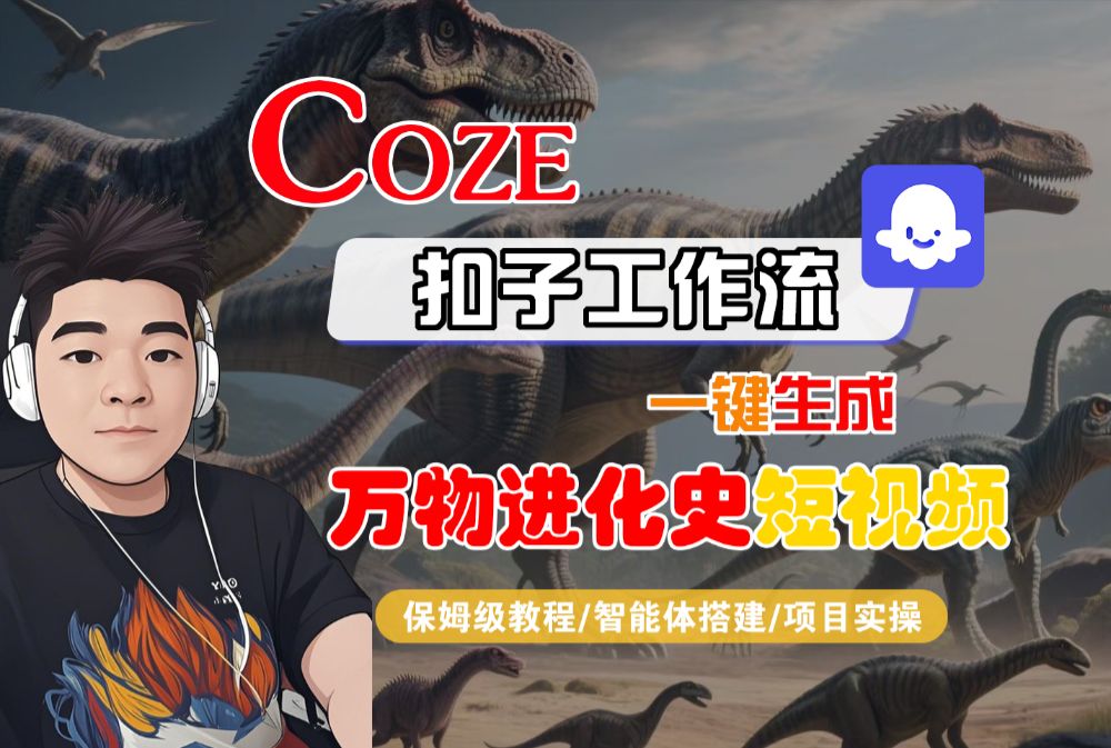 【Coze工作流搭建实操教程】Coze智能体工作流一键生成“万物进化史“短视频，全流程保姆级教学—AI视频制作教程_AI创作_AI短片_AI脚本_AI绘画_AIGC人工智能！-可燃