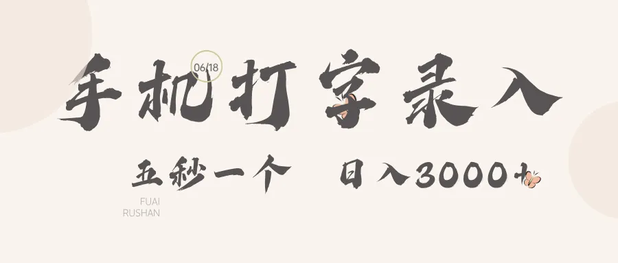 手机打字录入,五秒一个,日入可达3000+!-可燃