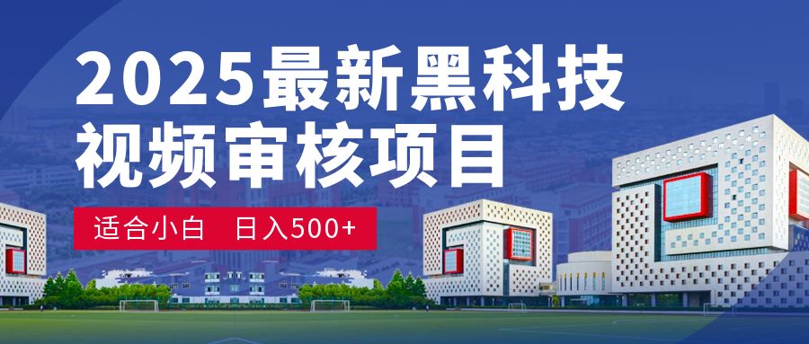 2025震撼登场！神级视频审核黑科技玩法炸裂来袭，10秒秒变下单机器，日夜狂揽订单，新手小白日进500+，财富火箭式飙升！揭秘-可燃