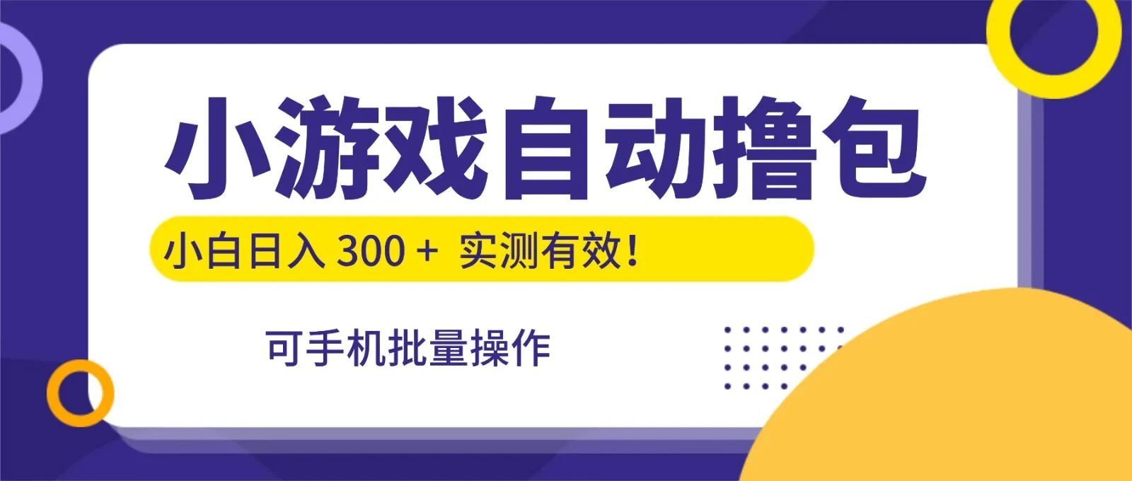 小游戏自动撸包,手机批量操作,小白日入300 +