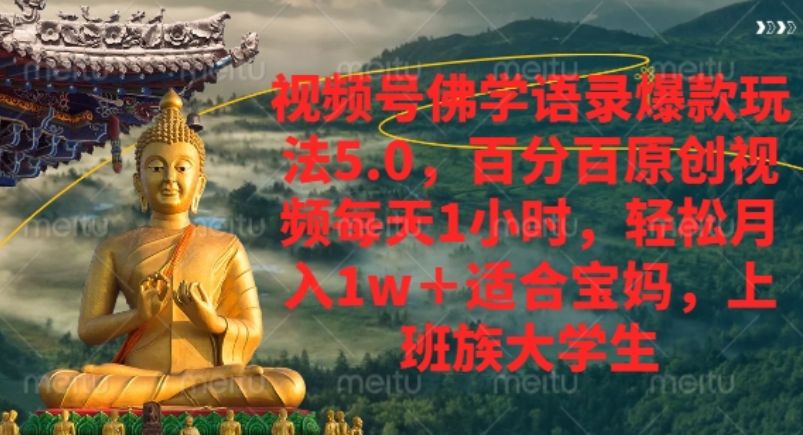 视频号佛学语录爆款新玩法，小白全职轻松月入1至2w+，百分百原创视频每天1小时-可燃