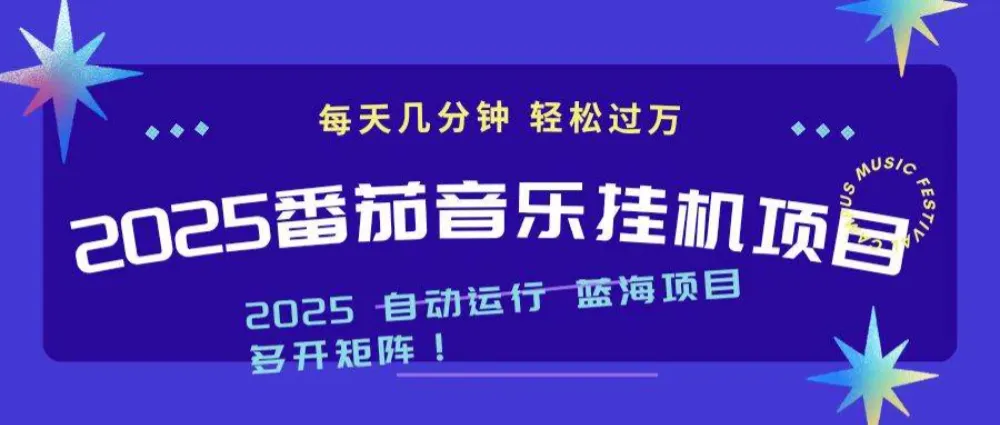 2025最新挂机番茄音乐项目,每天几分钟,日入1000+-可燃