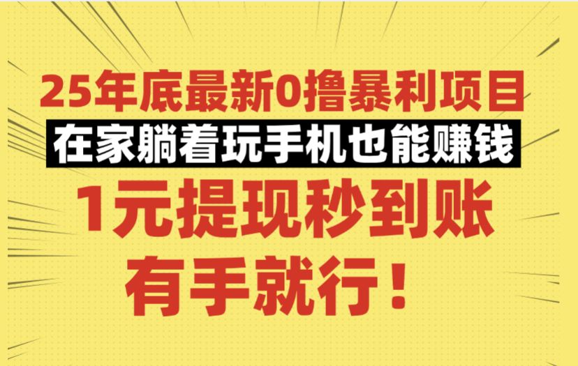 25年底最新0撸暴利项目,在家躺着玩手机也能赚钱,1元提现秒到账,有手就行!-可燃