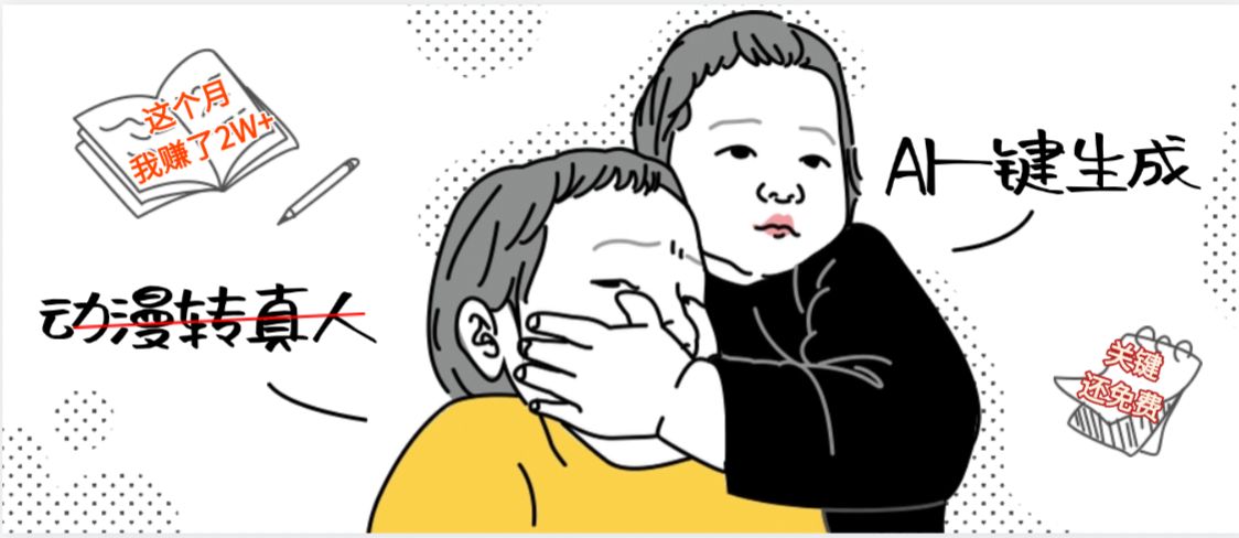 AI一键生成,动漫转真人,这个月赚了2W+,关键这个AI还完全免费-可燃