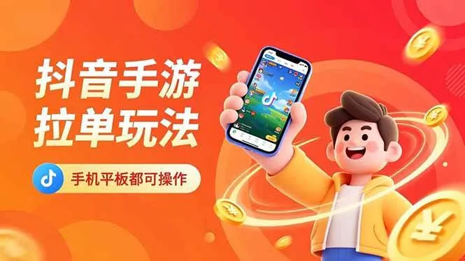 抖音手游拉单玩法，手机平板都可以操作，一天十分钟也可以收入上k！-可燃