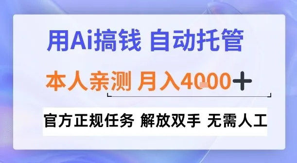 用Ai搞钱新模式，全程自动托管，本人亲测月入4k-可燃