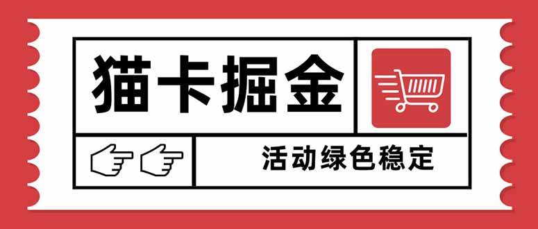 猫卡掘金，单日收益1000+，可矩阵无限放大，设备越多收益越大，新手小…-可燃