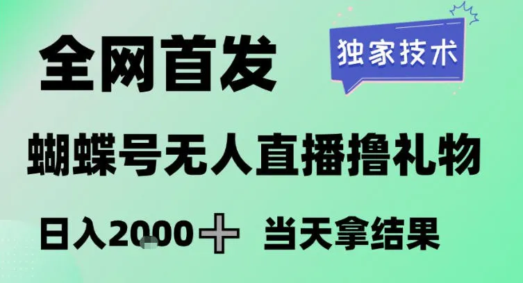 2026最新蝴蝶号无人直播掘金，独家技术，全网首发小白做了一个月收益3W，长期稳定可做-可燃