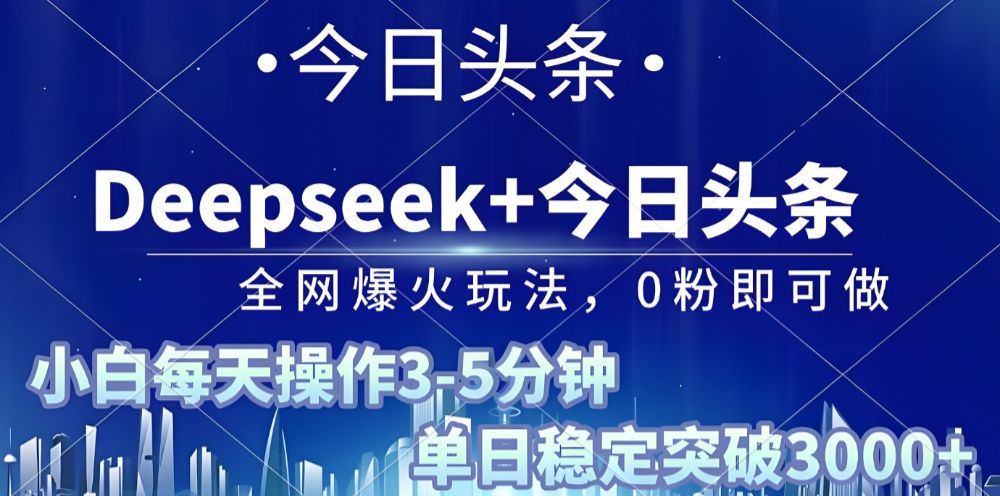 2025年今日头条最新暴利玩法4.0，一键生成爆款，轻松实现矩阵日入3000+-可燃
