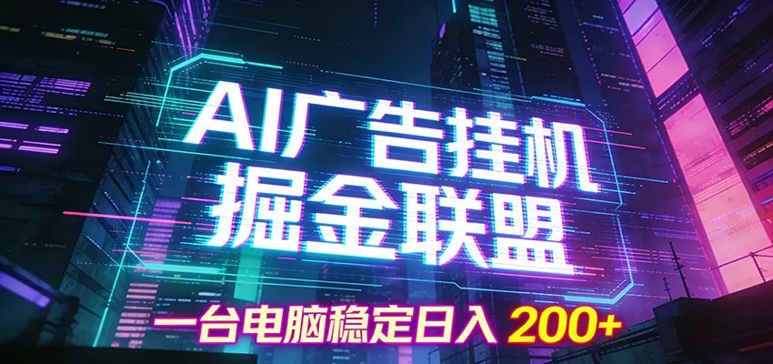 AI广告挂机掘金联盟项目，一台电脑稳定日入200+-可燃