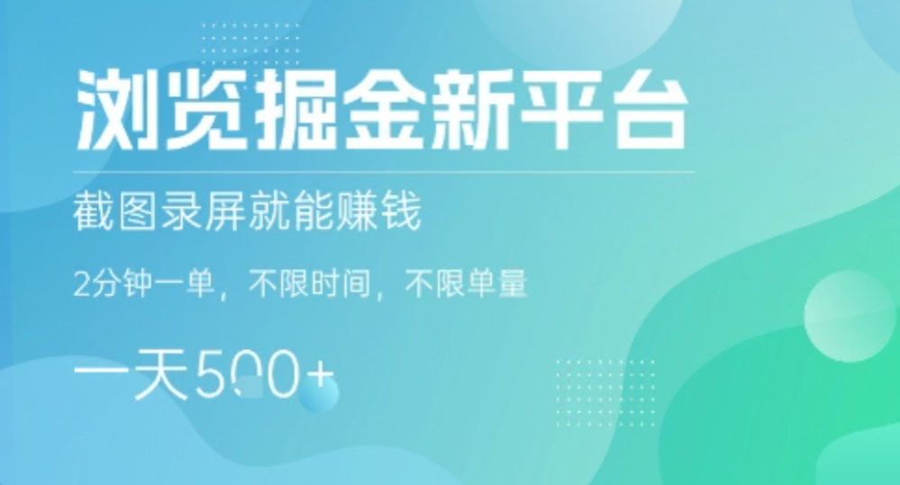 浏览掘金新平台，截图录屏就能挣钱，2分钟一单，不限时间，不限单量，一天5张+【揭秘】-可燃
