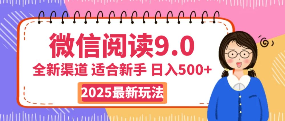 2025微信阅读玩法炸场来袭！零成本开启财富密码，动动手指，单日狂赚500+，堪称“印钞机”附体，错过悔断肠！-可燃