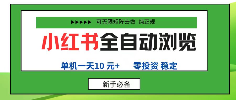 小红书全自动浏览项目， 零投资，全程手机去跑，单账号一天10元+，可无限矩阵去做-可燃