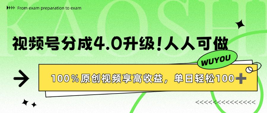 视频号分成4.0升级！100%原创视频享高收益，单日轻松1000+-可燃