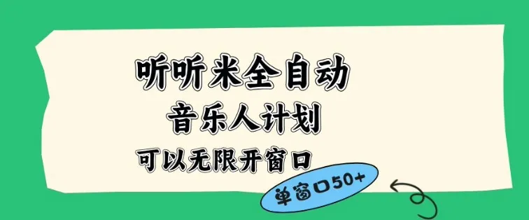 听听米全自动音乐人计划，一个白名单可以多开账号，矩阵操作，无需人工，到窗口50+-可燃