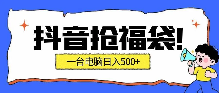 抢福袋挂机项目:自动薅福利,告别手动蹲守!副业增收新姿势!一台电脑日收益500+-可燃